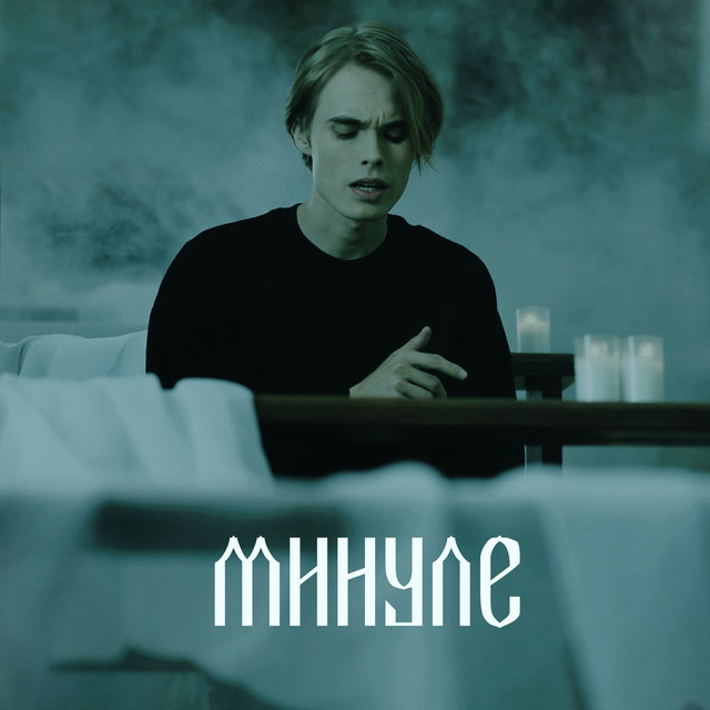 Обкладинка: Минуле — Chvirp