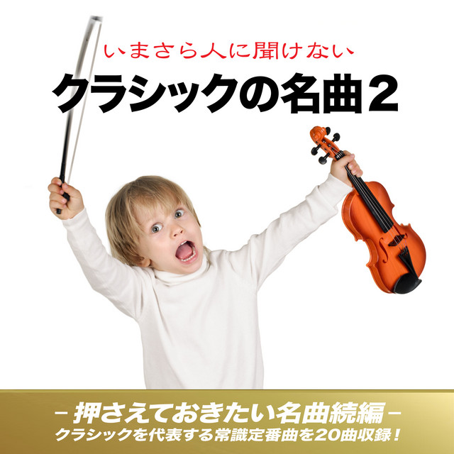 モーツァルト：「魔笛」 序曲 ‑ 曲・歌詞：ヴォルフガング・アマデウス