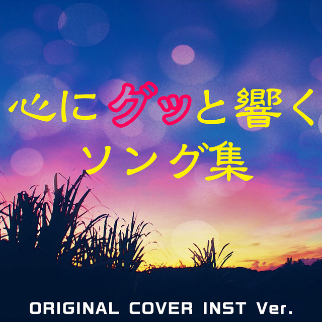 BPM and key for アイネクライネ (東京メトロ CM SONG) ORIGINAL COVER INST.Ver by