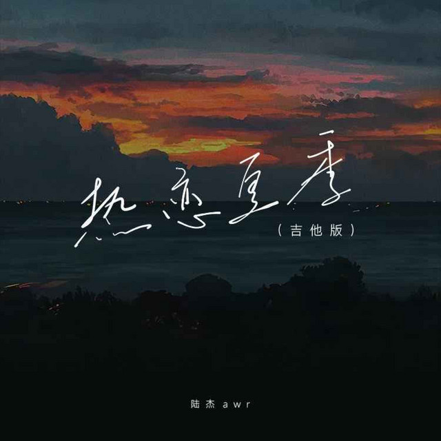热恋夏季 (吉他版) cover art