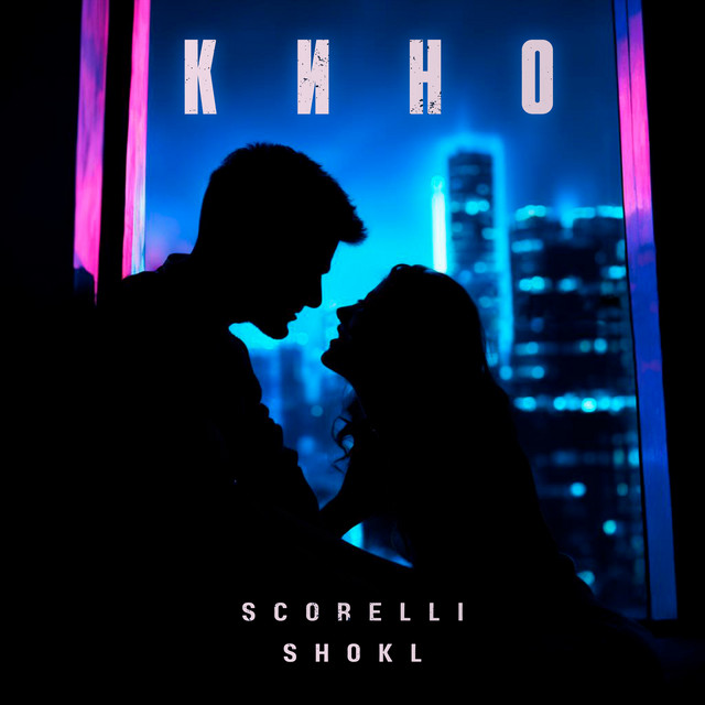Обкладинка: Кино — Scorelli