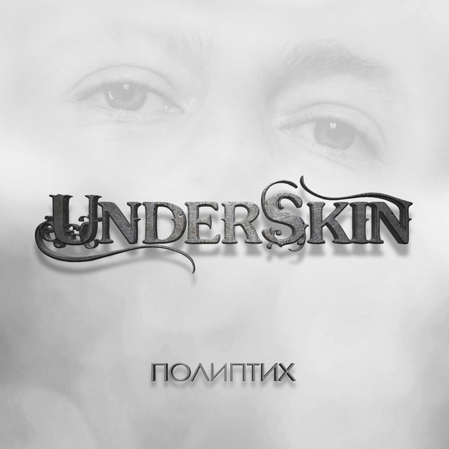 Обкладинка UNDERSKIN — Полиптих
