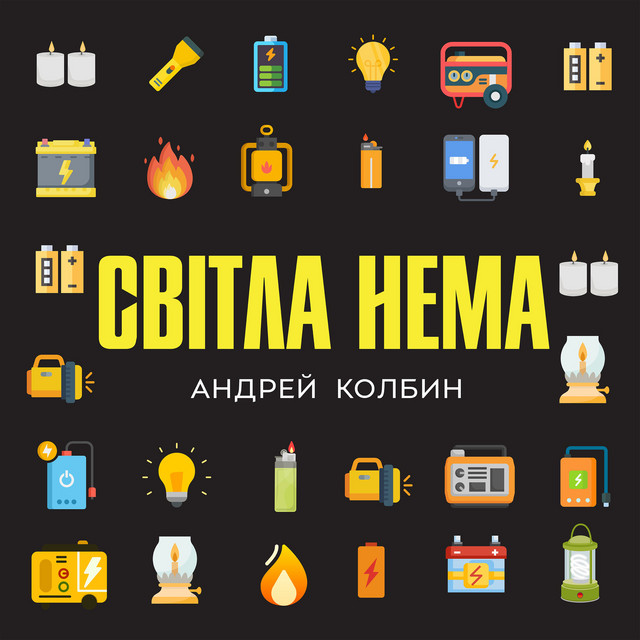 Обкладинка: Світла нема — Андрей Колбин