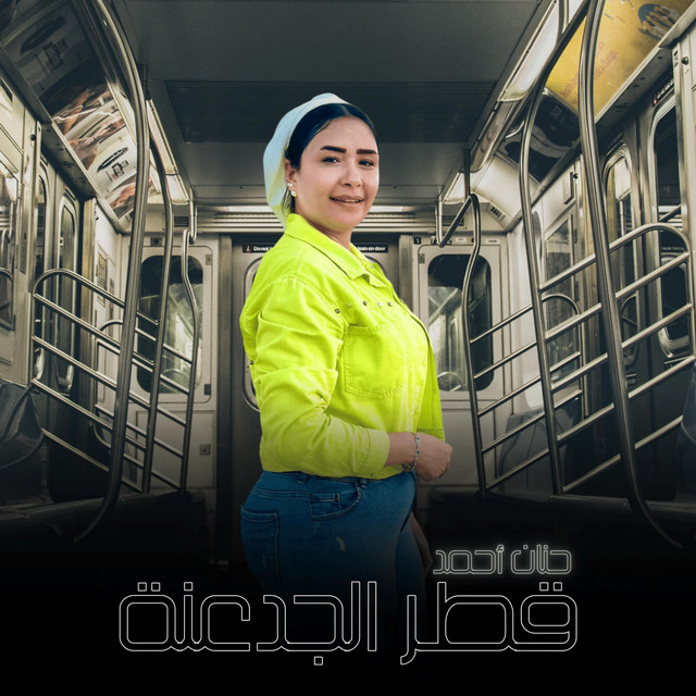 ركبت قطر الجدعنة