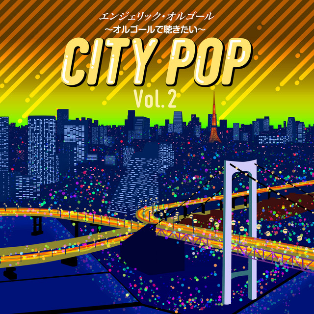 〜オルゴールで聴きたい〜シティポップ Vol.2(オルゴールミュージック) cover art