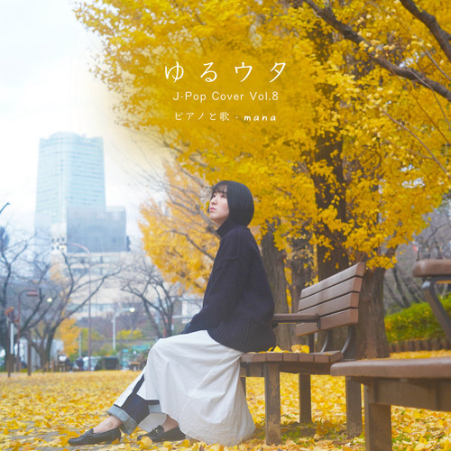 ゆるウタ J-Pop Cover Vol.8 ピアノと歌 cover art