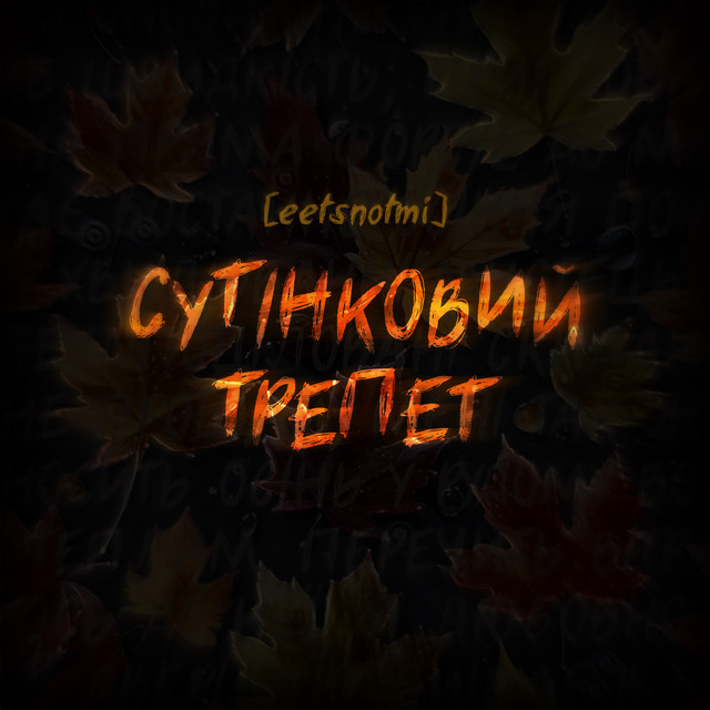Обкладинка: Сутінковий Трепет — eetsnotmi