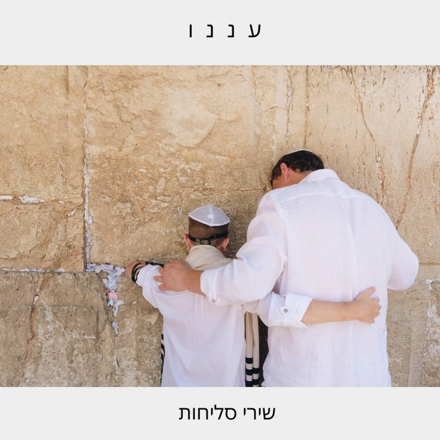 עננו - אוסף שירי סליחות
