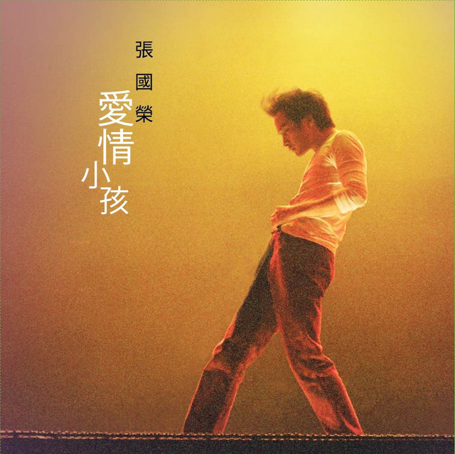 愛情小孩 album image