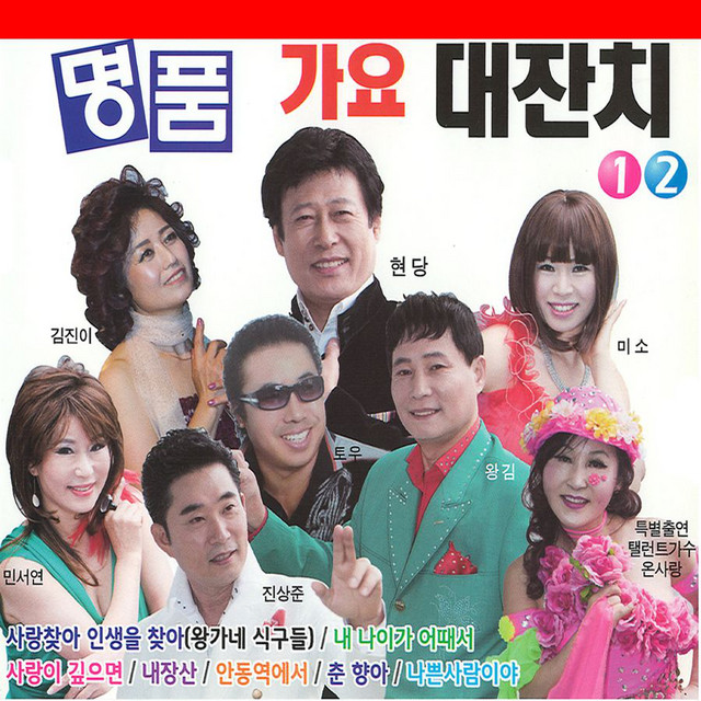 명품 가요 대잔치 1, 2 cover