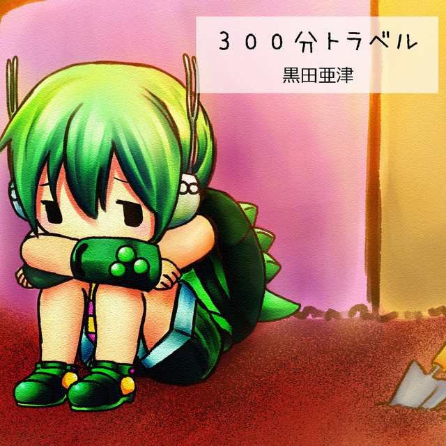 300分トラベル feat.ryuto cover