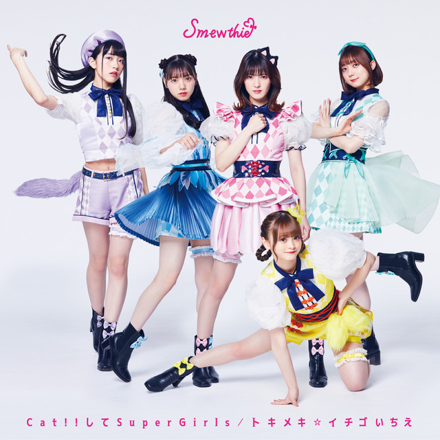 Cat!!してSuperGirls/トキメキ☆イチゴいちえ cover art