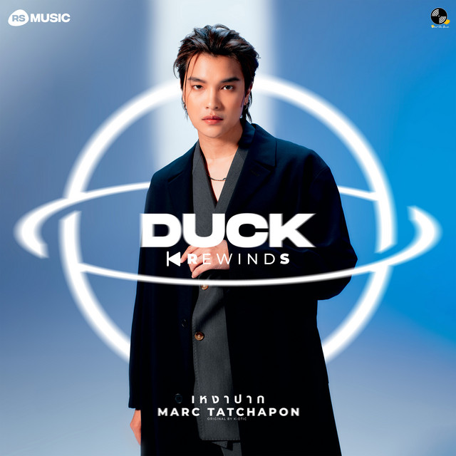 เหงาปาก (Alone) - Duck Rewinds Project