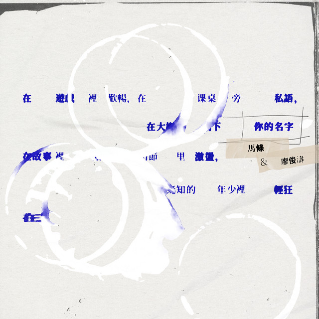 你的名字 album image