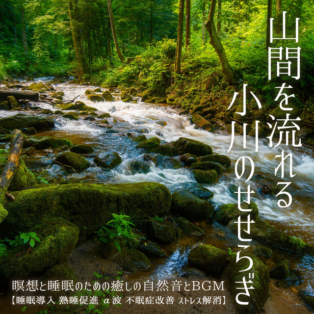 山間を流れる小川のせせらぎ 瞑想と睡眠のための癒しの自然音とBGM 睡眠導入, 熟睡促進, α波, 不眠症改善, ストレス解消 cover art