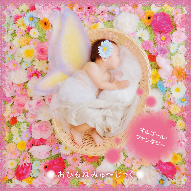 きらきら星 オルゴール Song By オルゴールぷらす Spotify