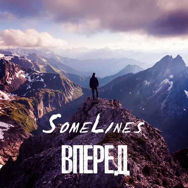 Cover art: Вперед — SomeLines
