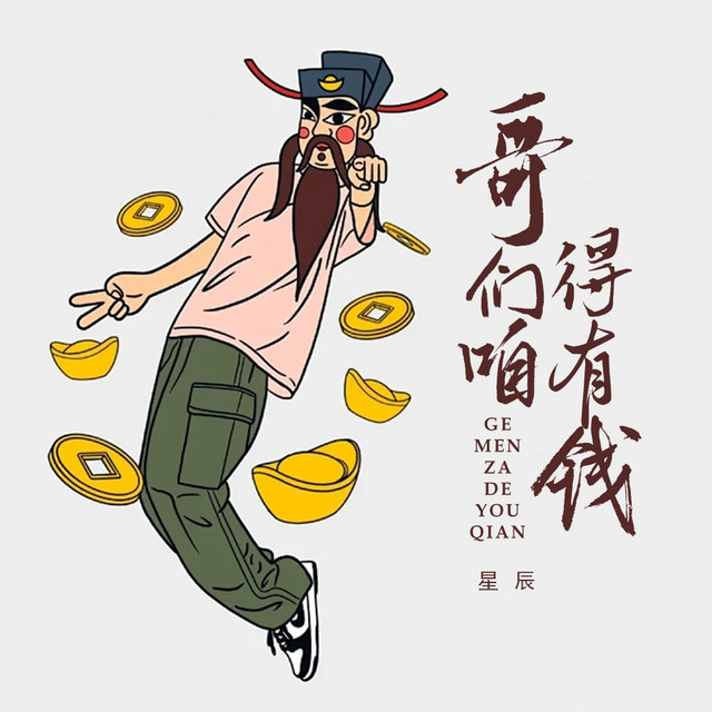 哥们咱得有钱