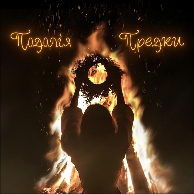 Cover art: Предки — Подолія