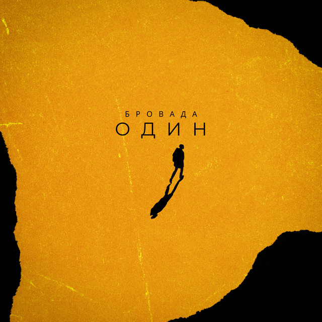 Cover art: Один — БРОВАДА