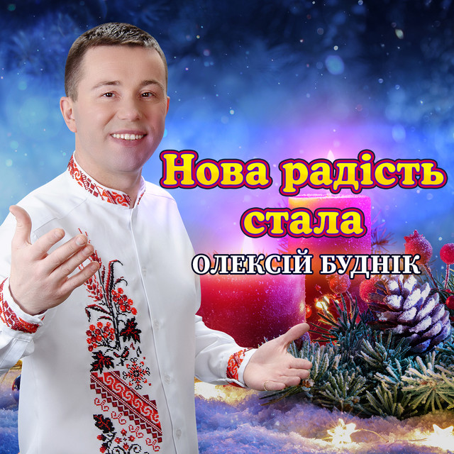 Cover art: Нова радість стала — Олексій Буднік