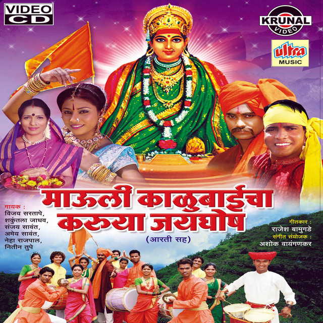 Karuya Mauli Kalubaicha Jayghosha cover art