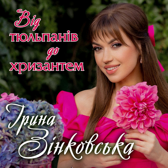 Обкладинка: Від тюльпанів до хризантем — Ірина Зінковська