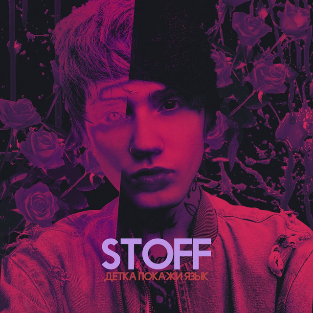Capa de Детка Покажи Язык - STOFF