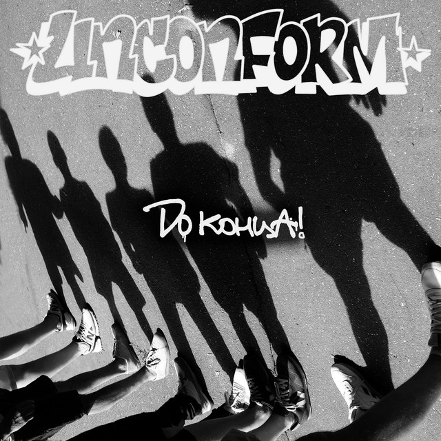 До конца! cover art