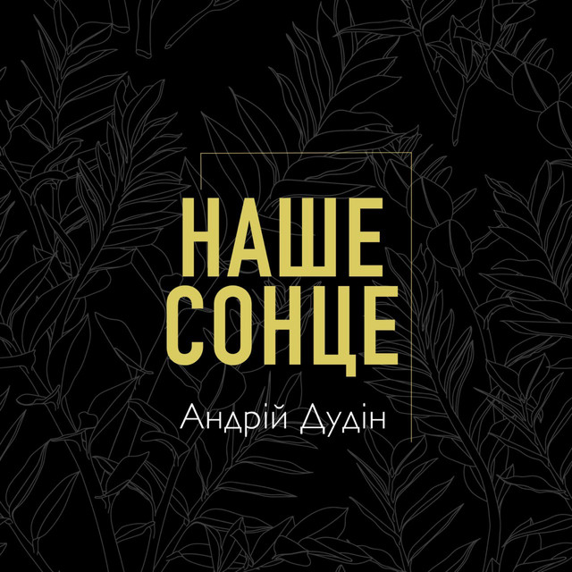 Обкладинка: Наше сонце — Andrii Dudin
