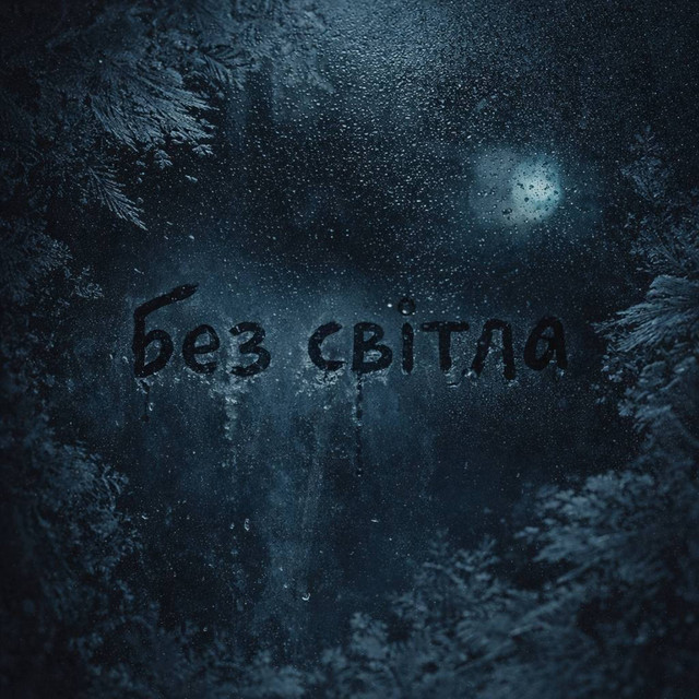 Cover art: Без світла — KUNDIK