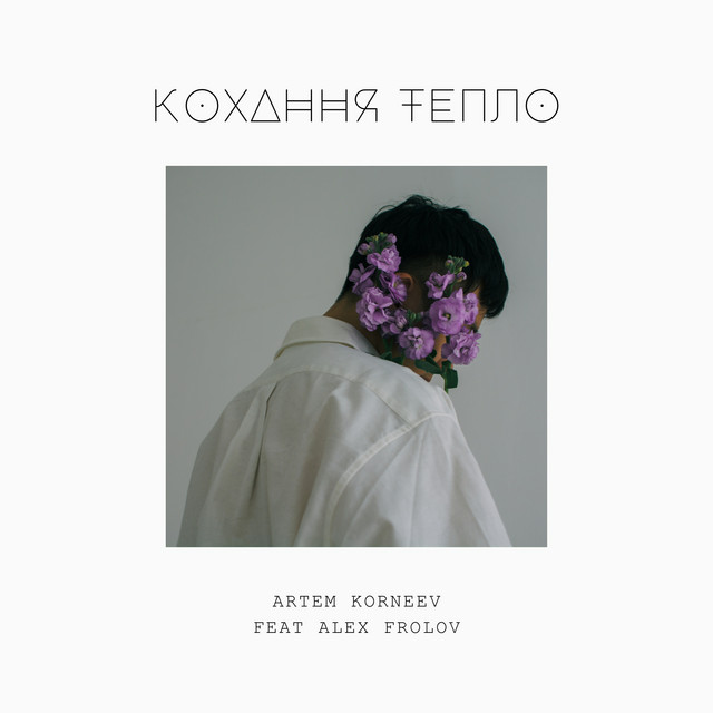 Обкладинка: Кохання тепло — Artem Korneev