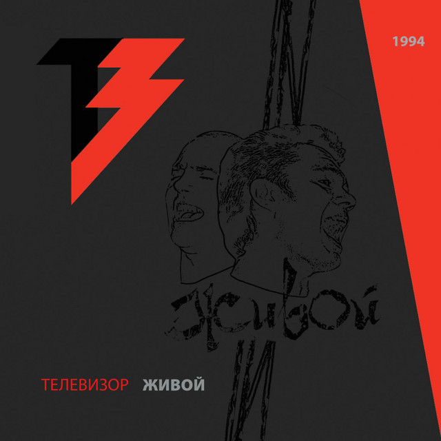 Живой cover art