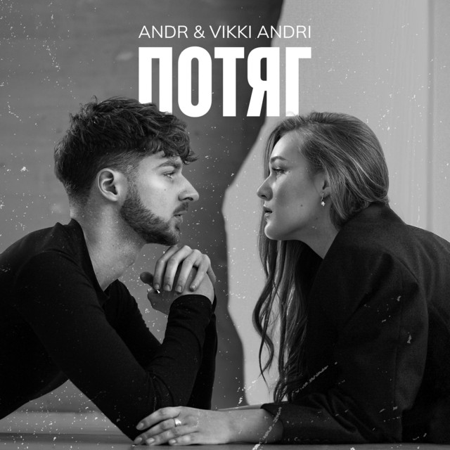 Обкладинка: Потяг — ANDR