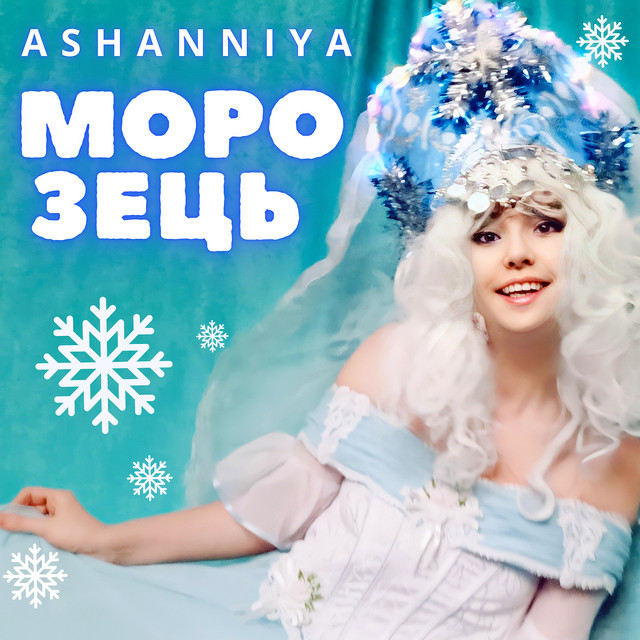 Cover art: Морозець — ASHANNIYA