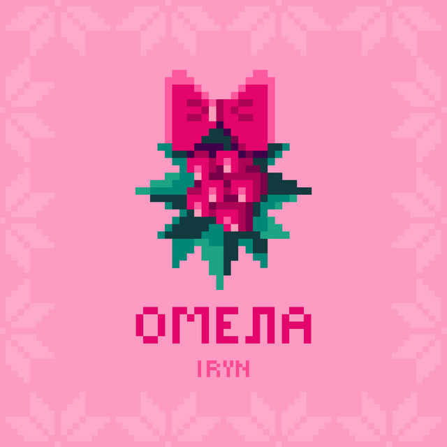 Cover art: Омела — IRYN