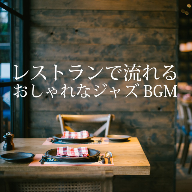 レストランで流れるおしゃれなジャズBGM cover art