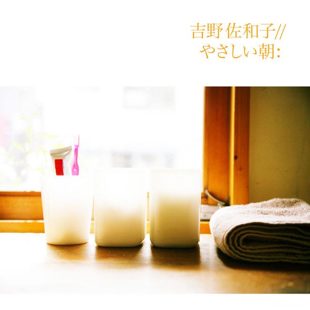吉野佐和子 CD 2枚セット 吉野佐和子 | Spotify