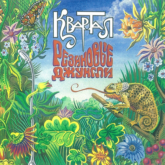 Резиновые джунгли cover art