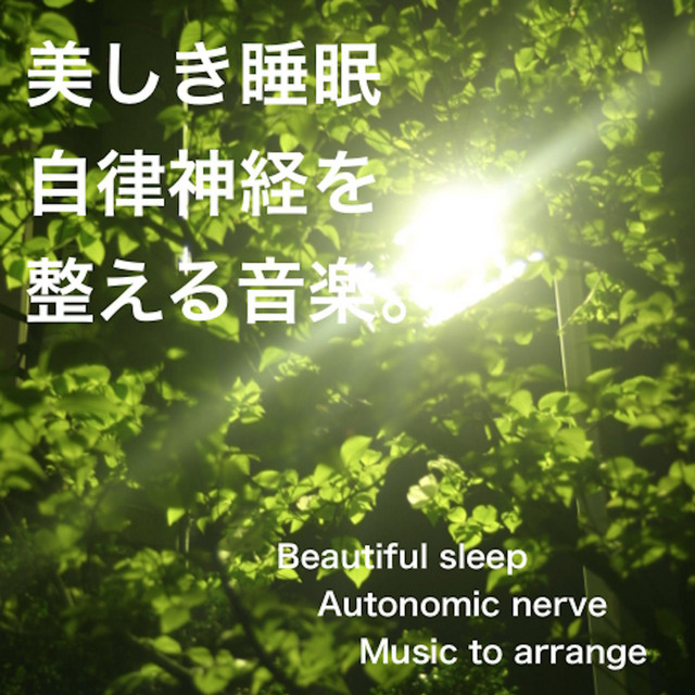 美しき睡眠 自律神経を整える音楽 Single By Natural Note Spotify