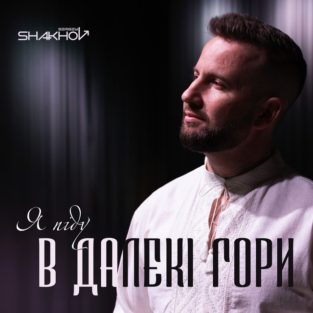 Обкладинка: Я піду в далекі гори — Sergey Shakhov