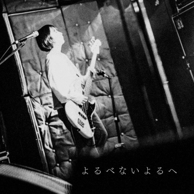 よるべないよるへ (2024 Remastered) cover art