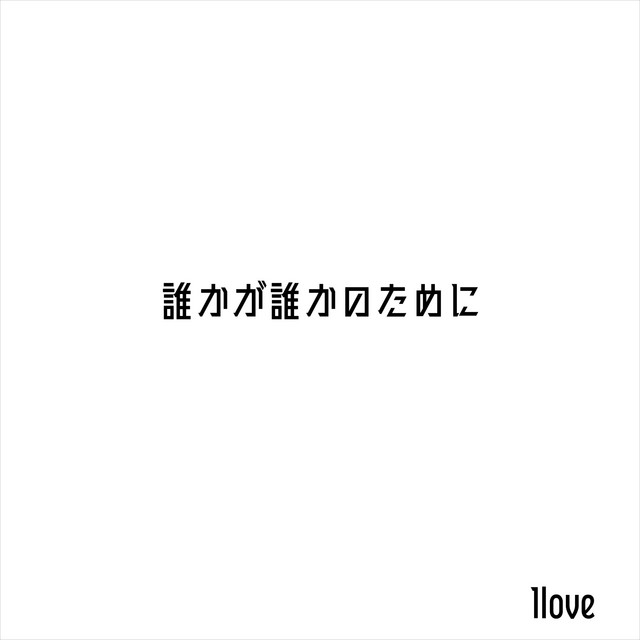 誰かが誰かのために