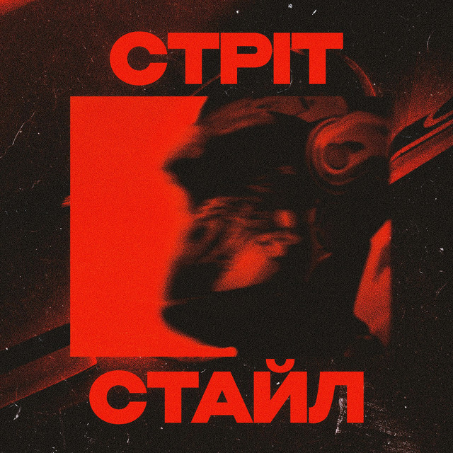 Обкладинка: Стріт стайл — 750.UA