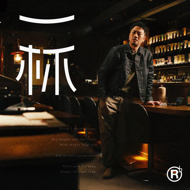 一杯 cover