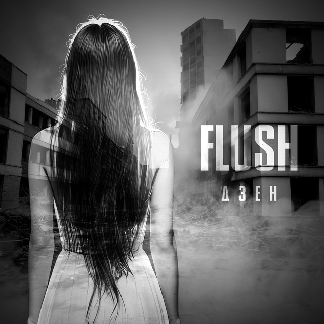 Обкладинка: Дзен — [FLUSH]