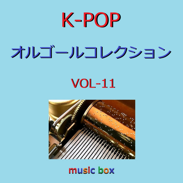 ssx2673NHKオルゴールコレクション11個 K-POP オルゴールコレクション VOL-11 - Album by Orgel Sound J-pop