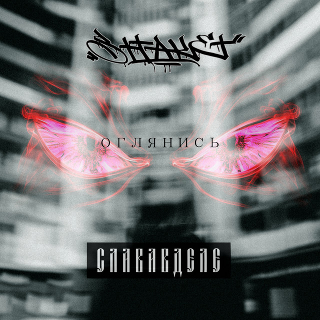Обкладинка: Оглянись — Shtaket