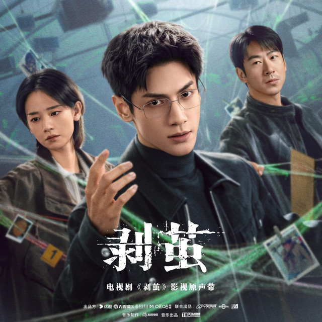 電視劇《剝繭》影視原聲專輯