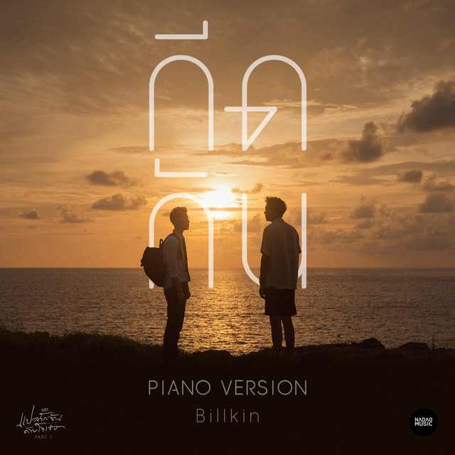 กีดกัน [(Skyline) Piano Version Ost. แปลรักฉันด้วยใจเธอ] cover art